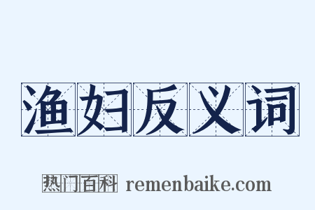 渔妇反义词是什么意思的图片